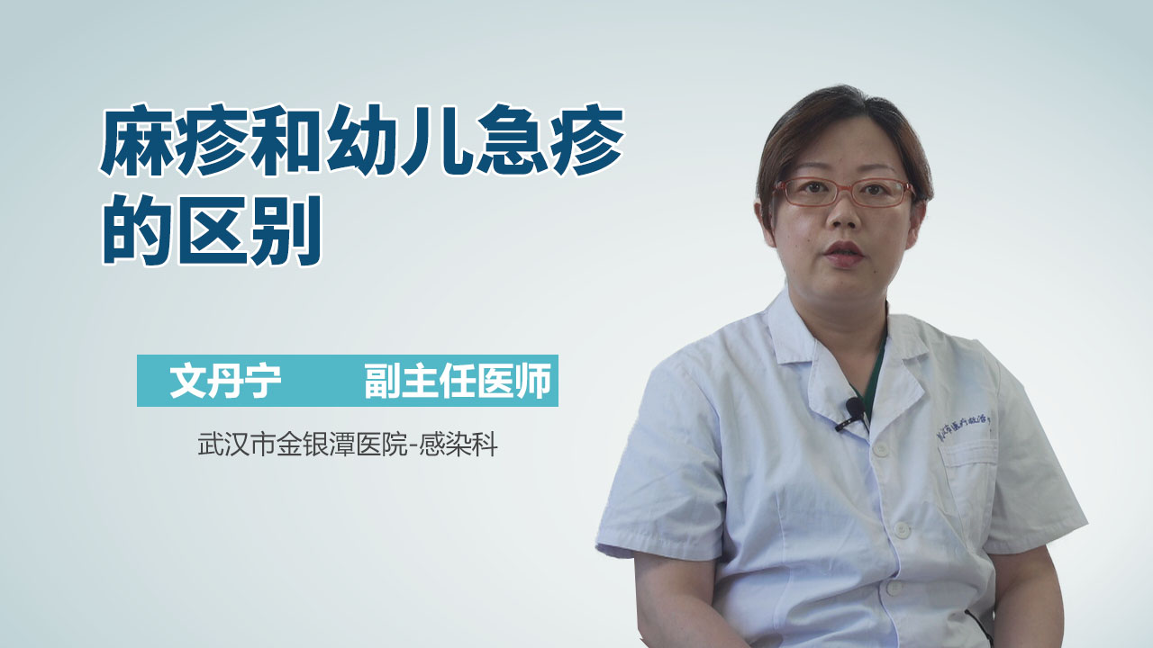 麻疹和幼儿急疹的区别