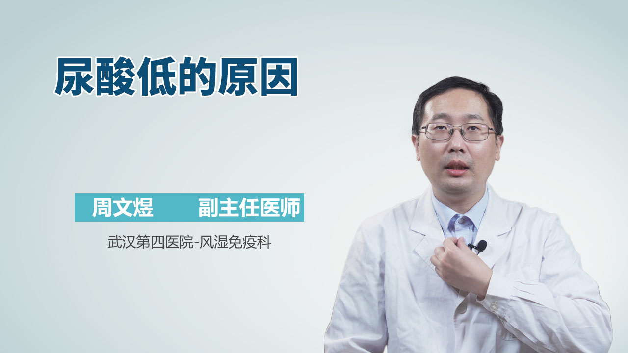 尿酸低的原因