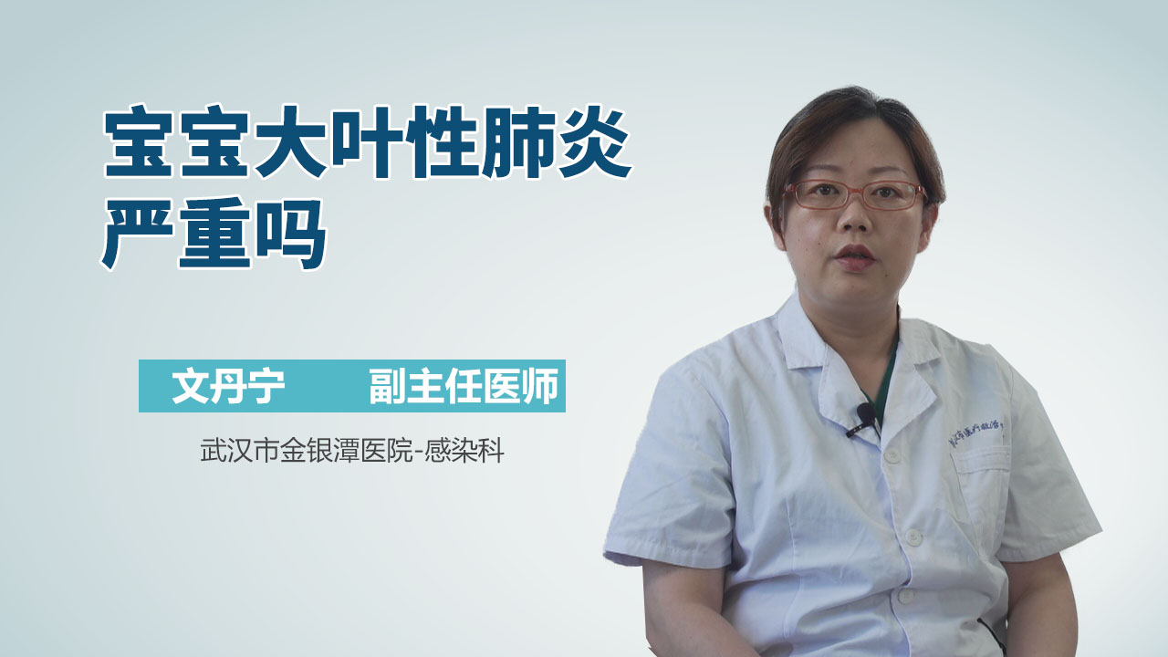宝宝大叶性肺炎严重吗