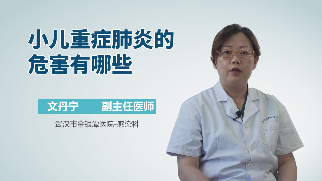 小儿重症肺炎的危害有哪些