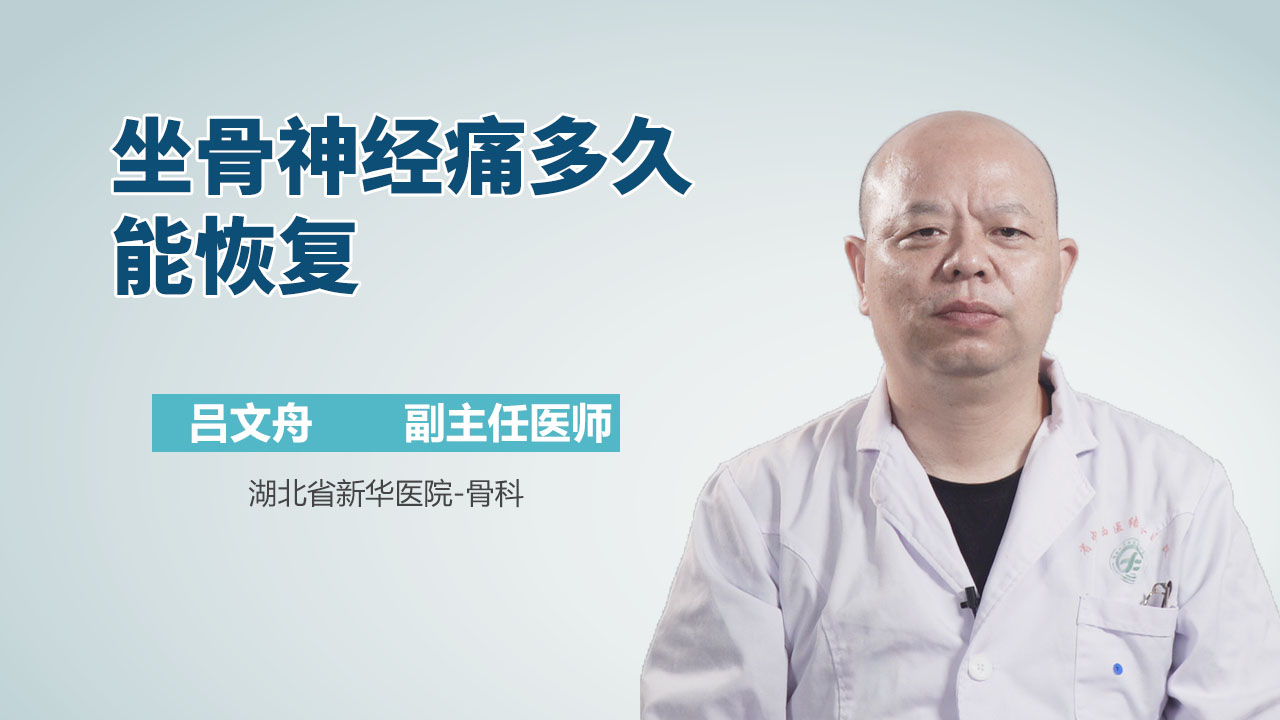 坐骨神经痛多久能恢复