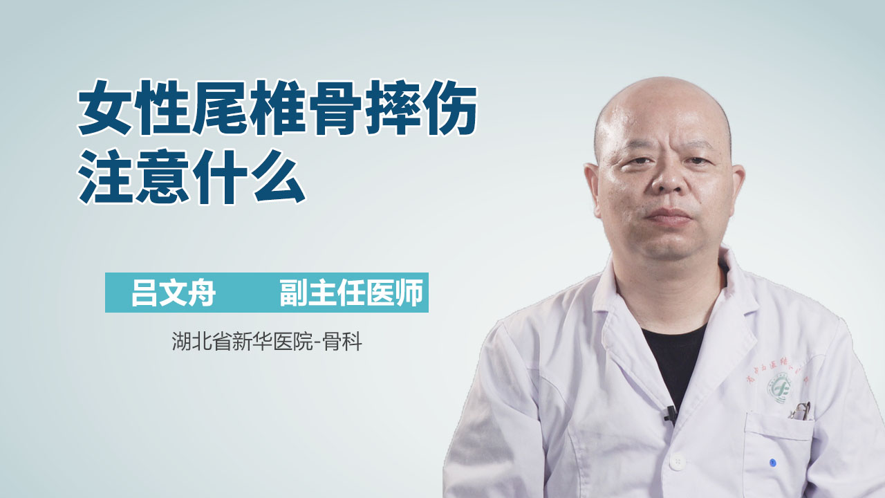 女性尾椎骨摔伤注意什么