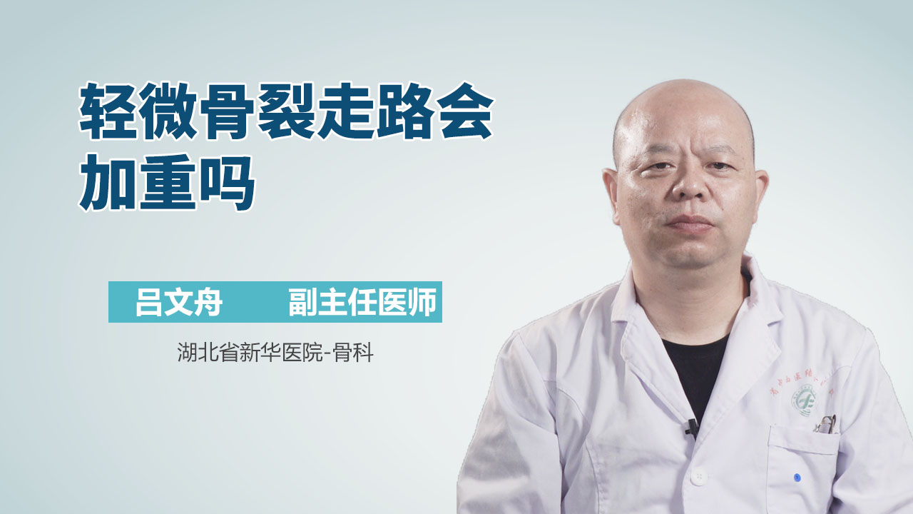 轻微骨裂走路会加重吗