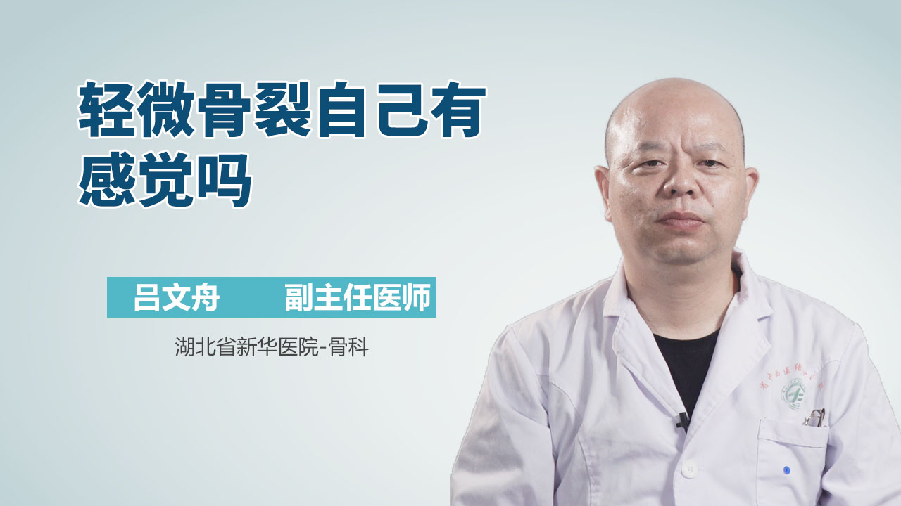 轻微骨裂自己有感觉吗