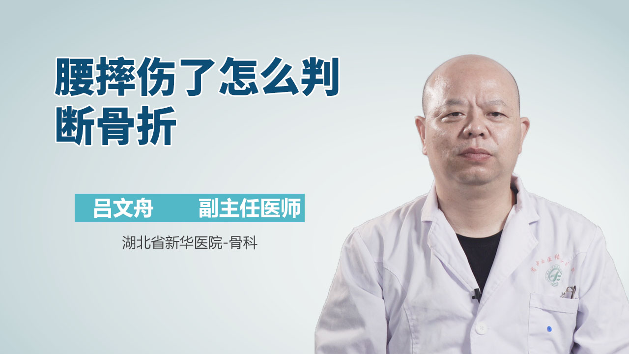 腰摔伤了怎么判断骨折
