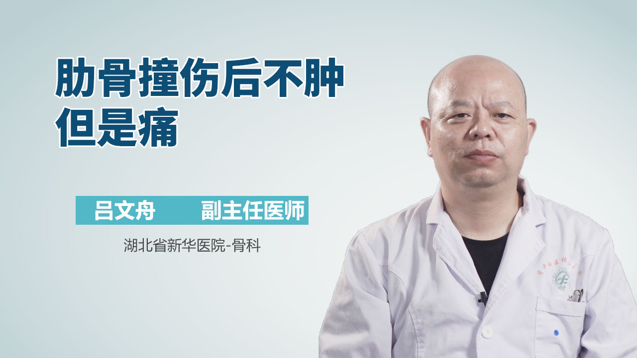 肋骨撞伤后不肿但是痛