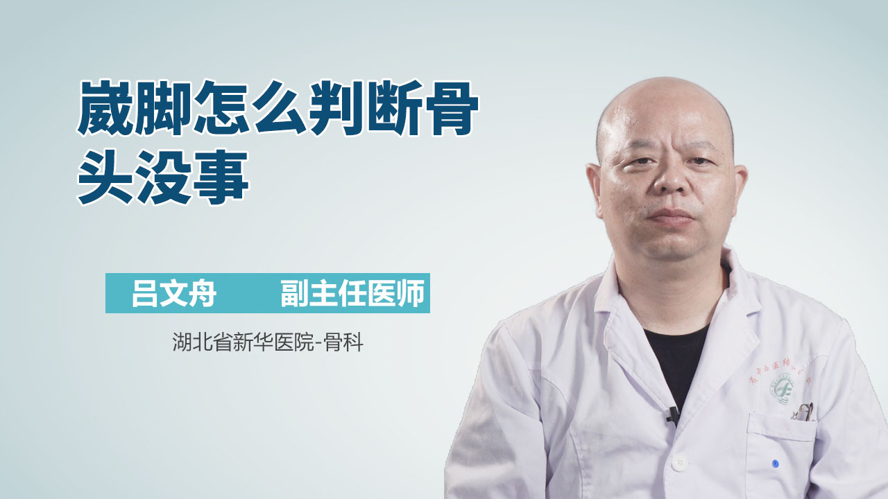 崴脚怎么判断骨头没事