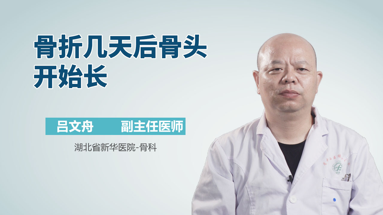 骨折几天后骨头开始长