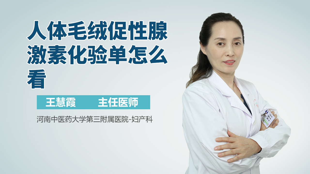 人体毛绒促性腺激素化验单怎么看