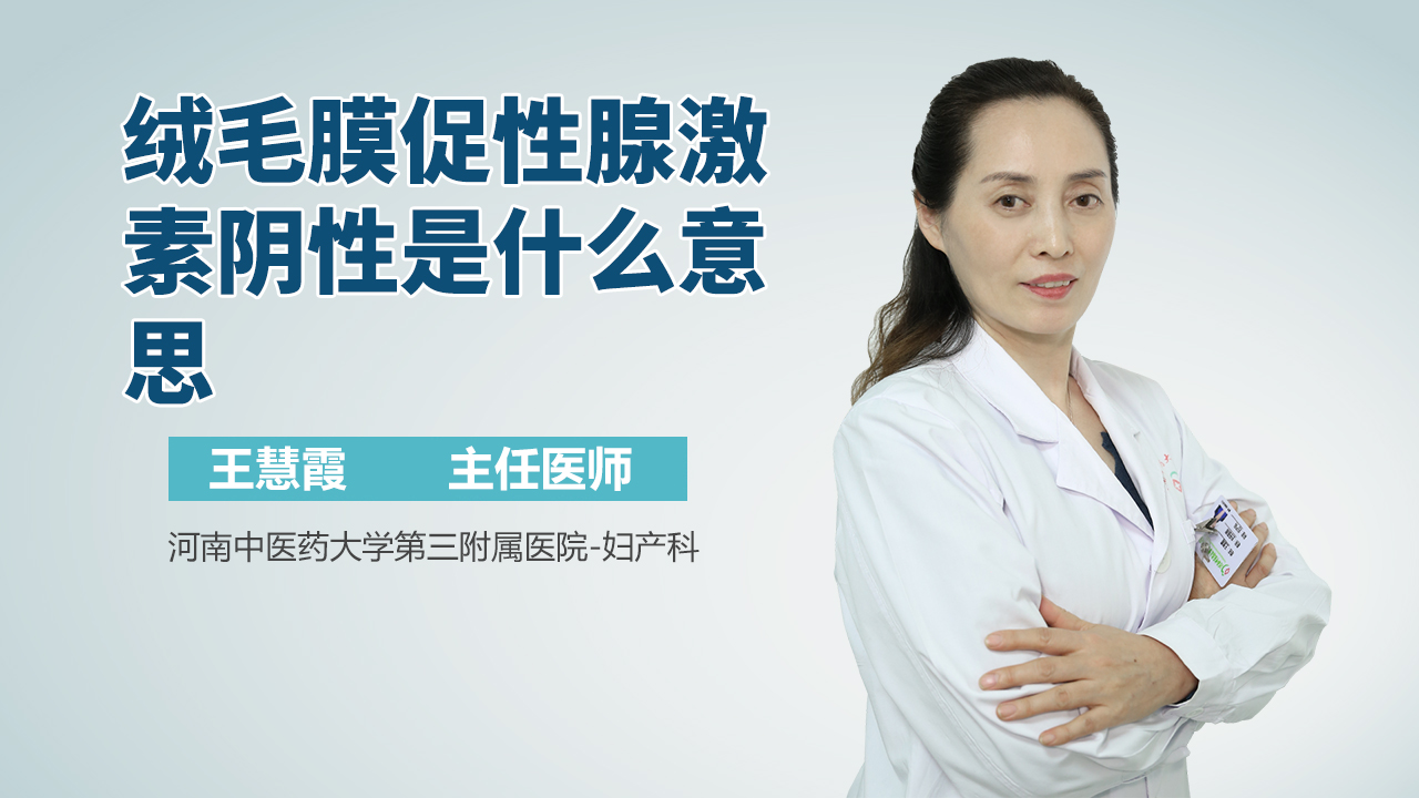 绒毛膜促性腺激素阴性是什么意思